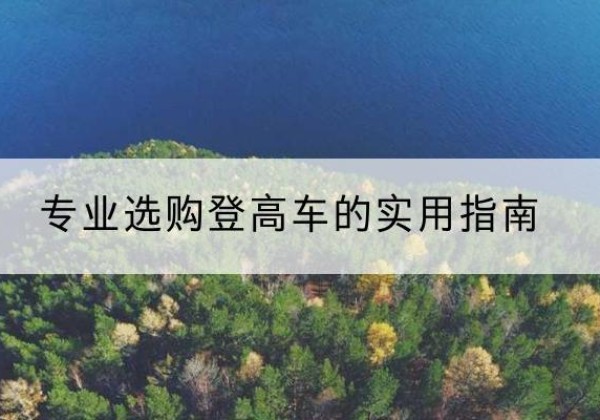兴平电动登高车厂家推荐-专业选购登高车的实用指南