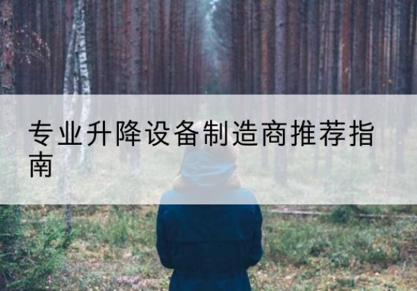 兴平电动剪叉升降平台厂家-专业升降设备制造商推荐指南